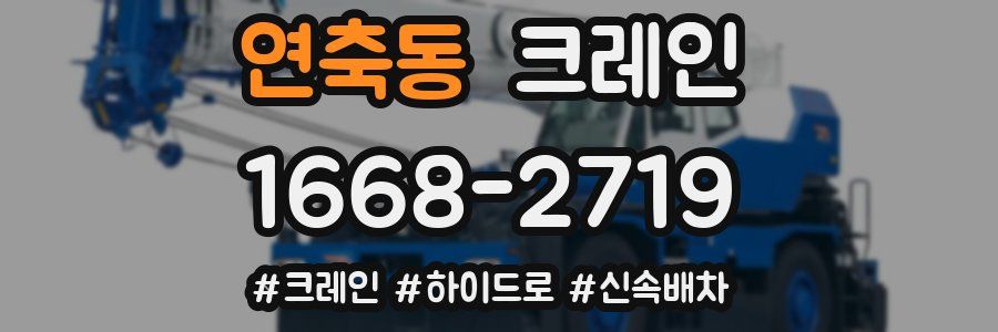 연축동 크레인 작업