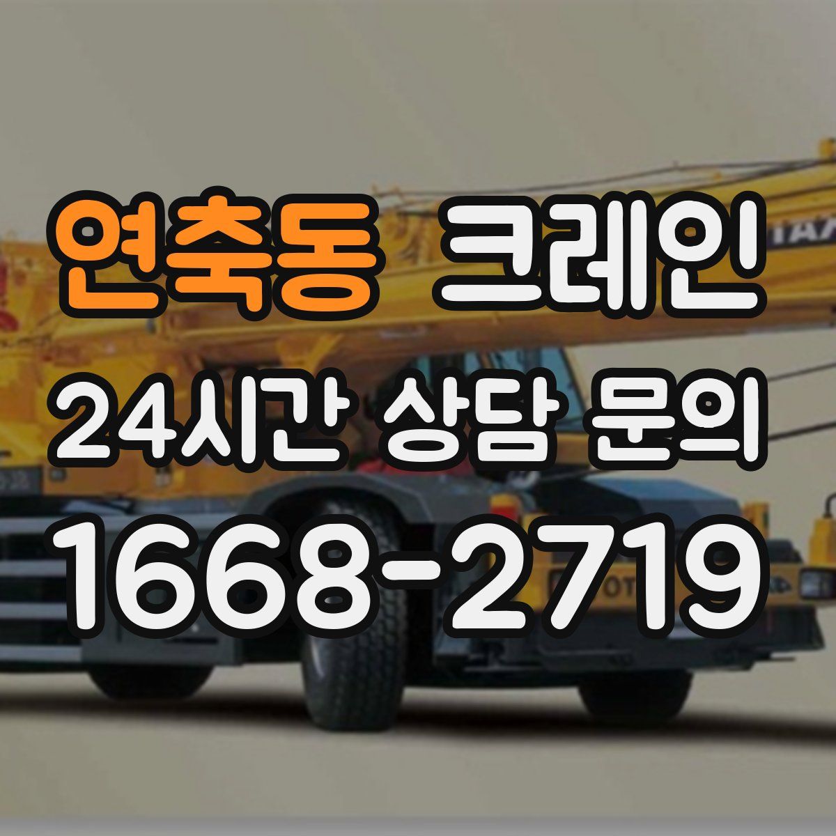 연축동 카고 크레인