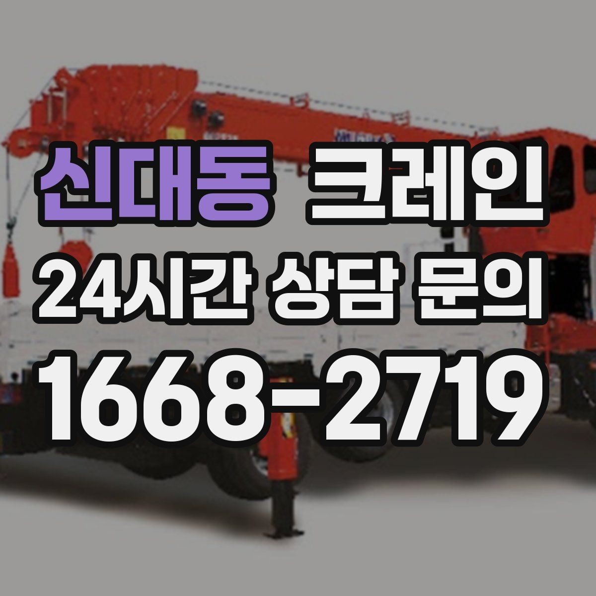 신대동 크레인 지면 손상 줄이는 작업 방식