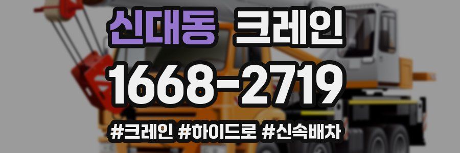 신대동 크레인 작업