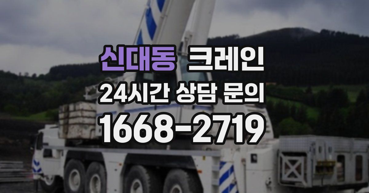 신대동 크레인