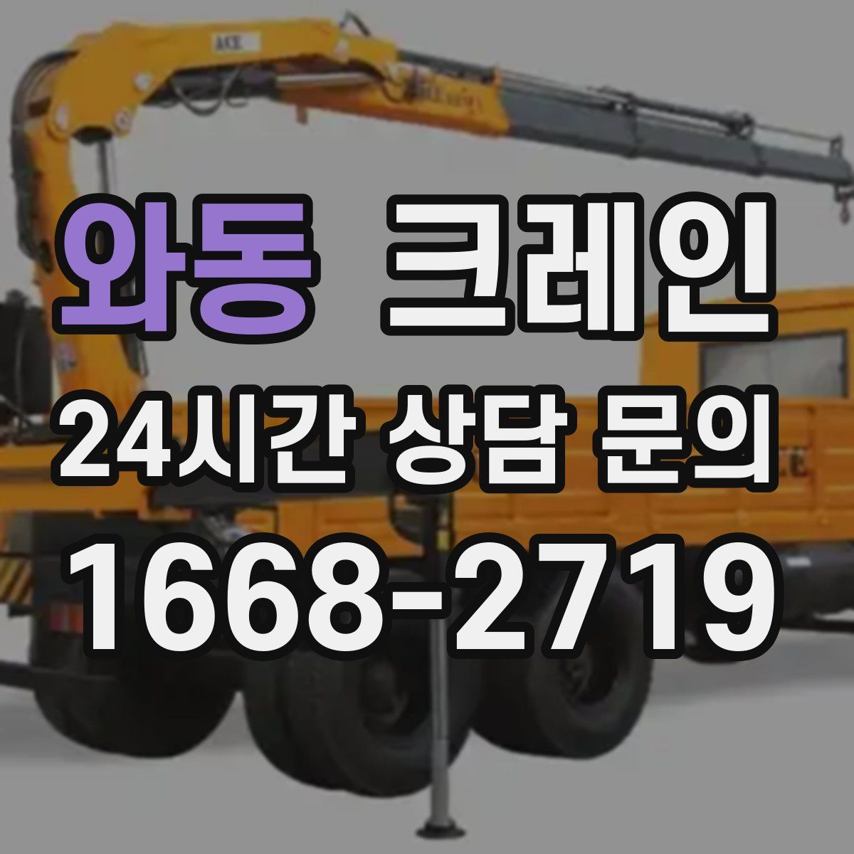 와동 카고 크레인