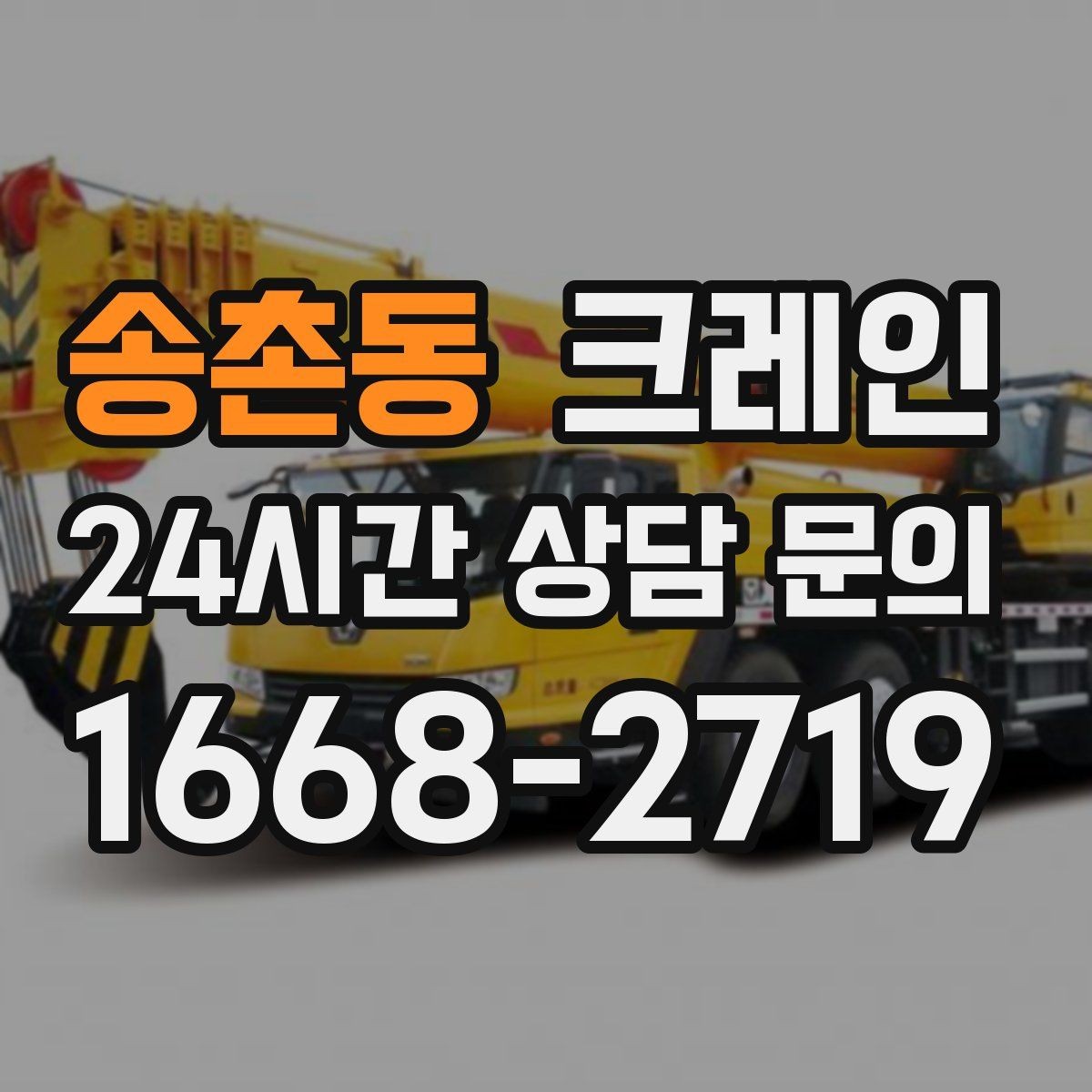 송촌동 크레인 대기시간 줄이는 예약 방법