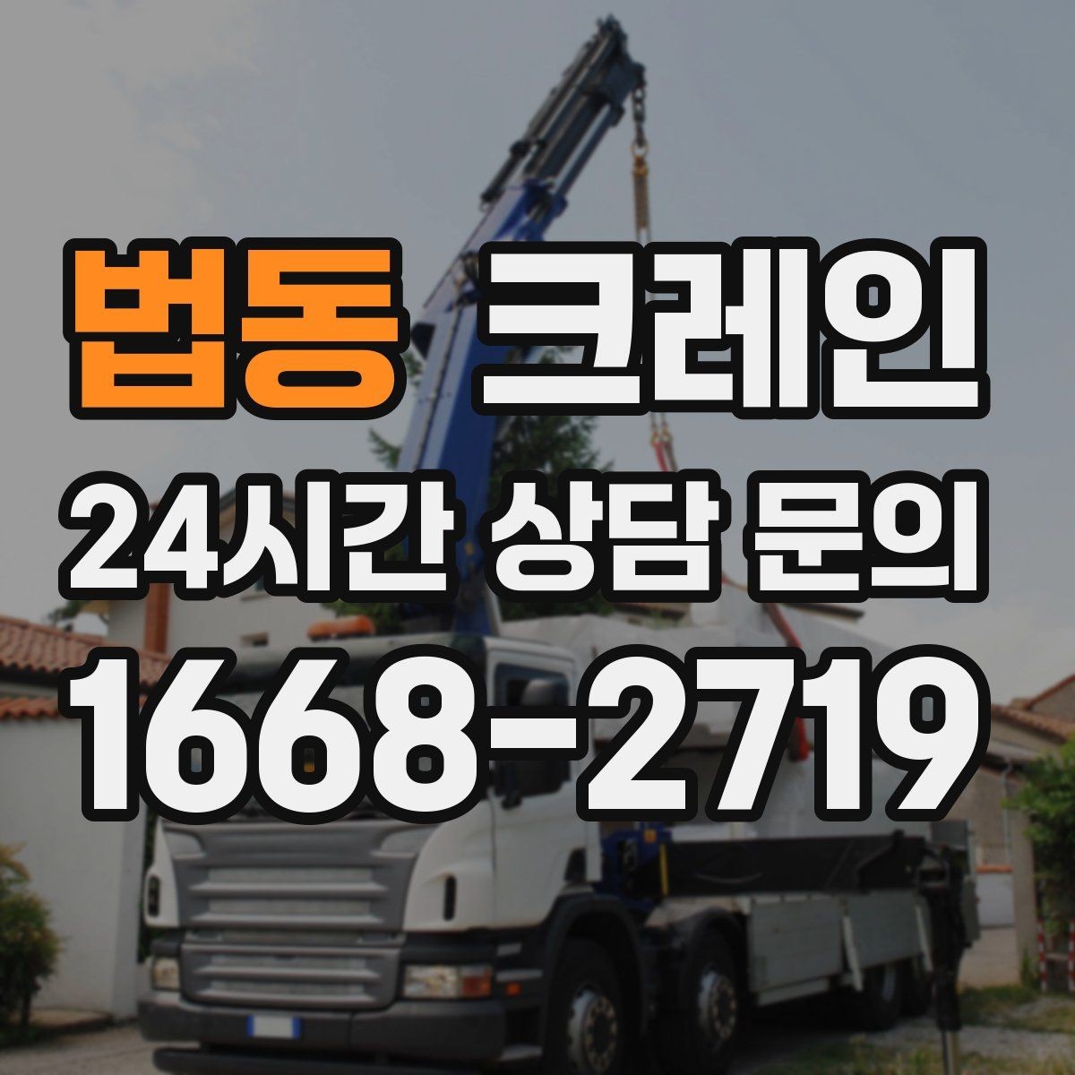 법동 크레인 작업 반경 계산이 필요한 이유