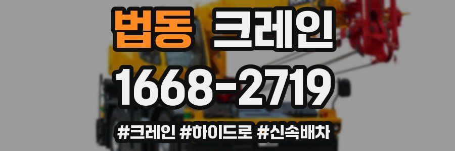 법동 크레인 작업