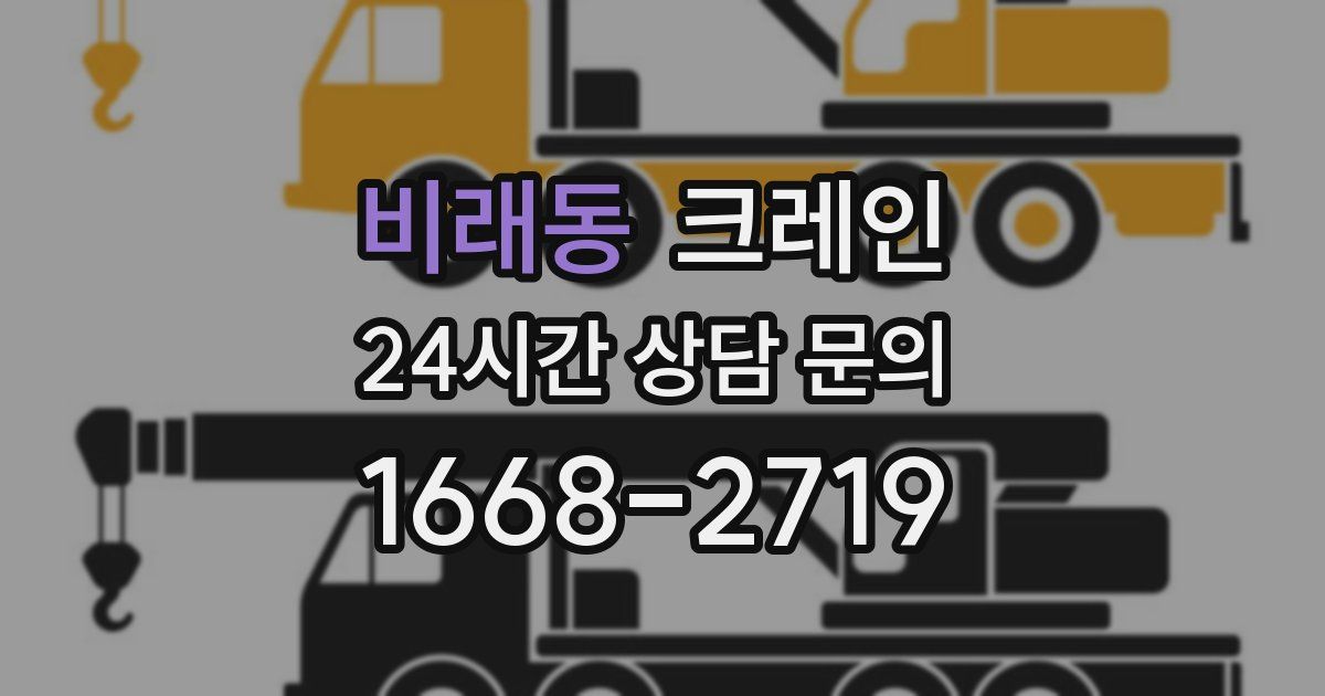 비래동 크레인