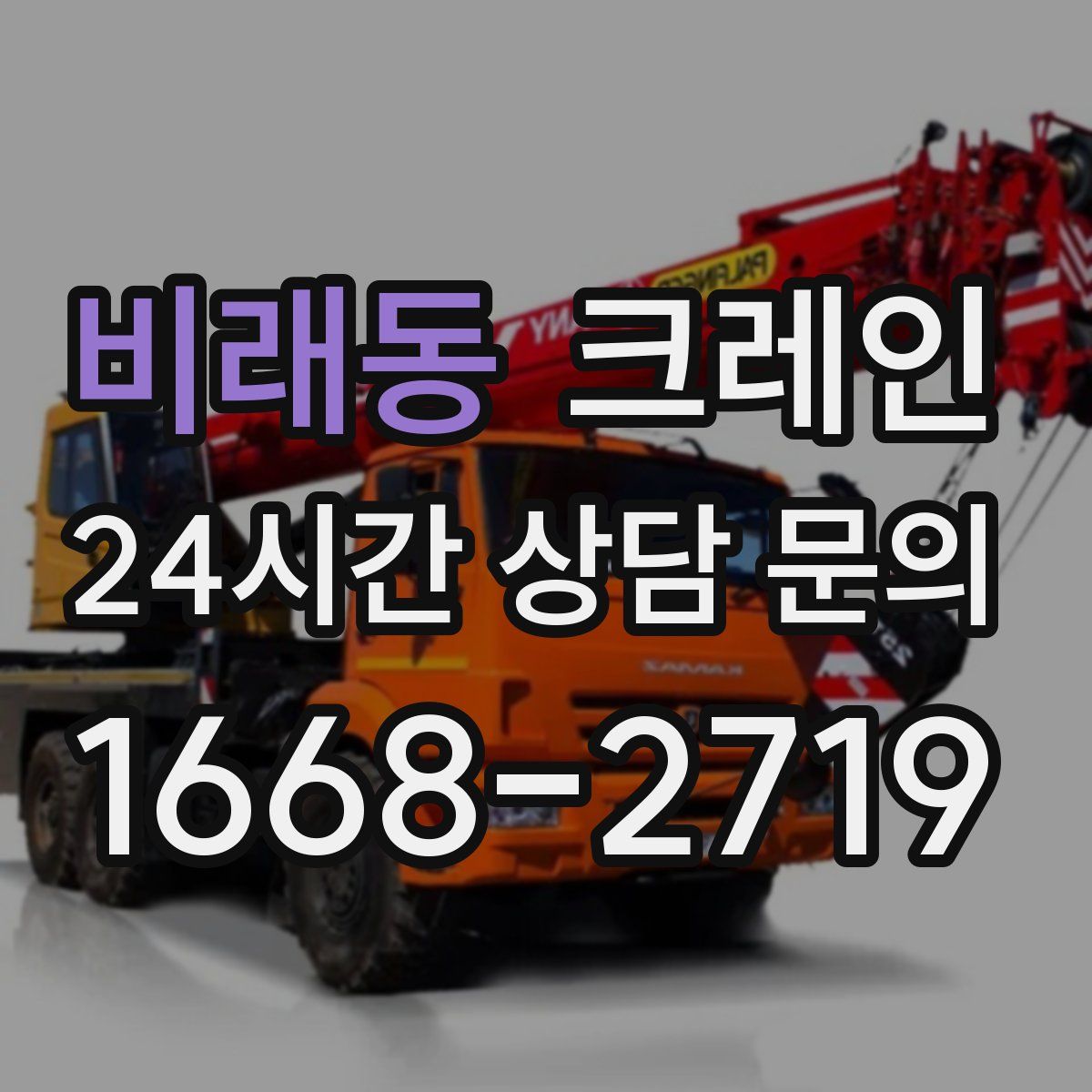 비래동 카고 크레인