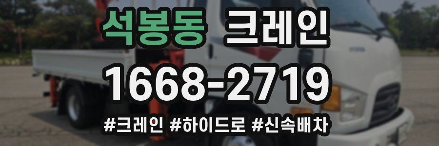 석봉동 크레인 작업