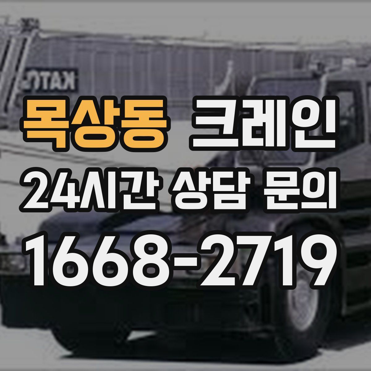 목상동 카고 크레인