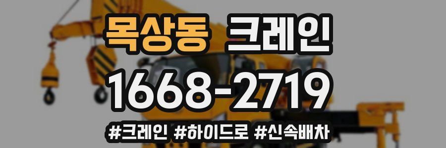 목상동 크레인 작업