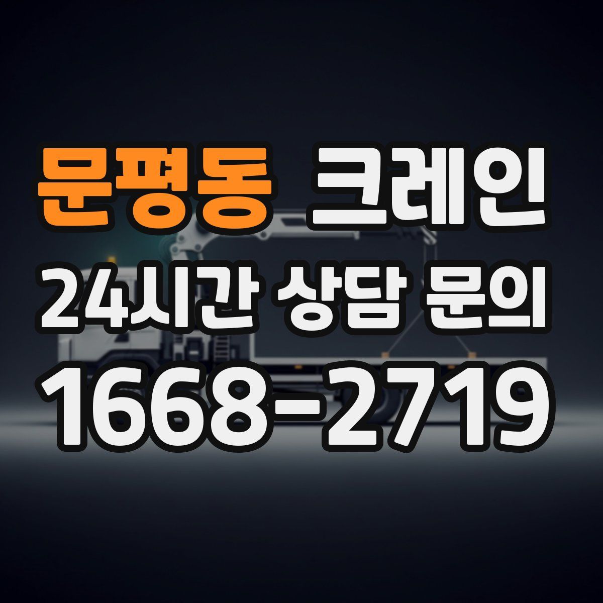 문평동 카고 크레인
