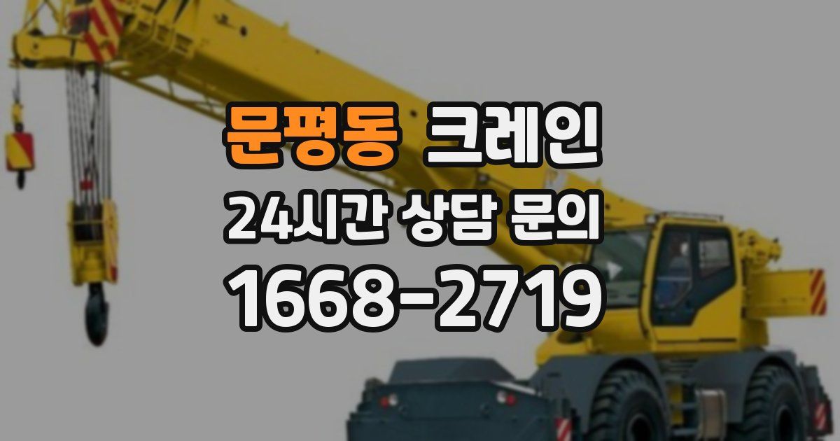 문평동 크레인