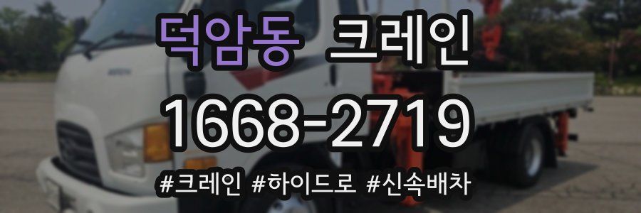 덕암동 크레인 작업