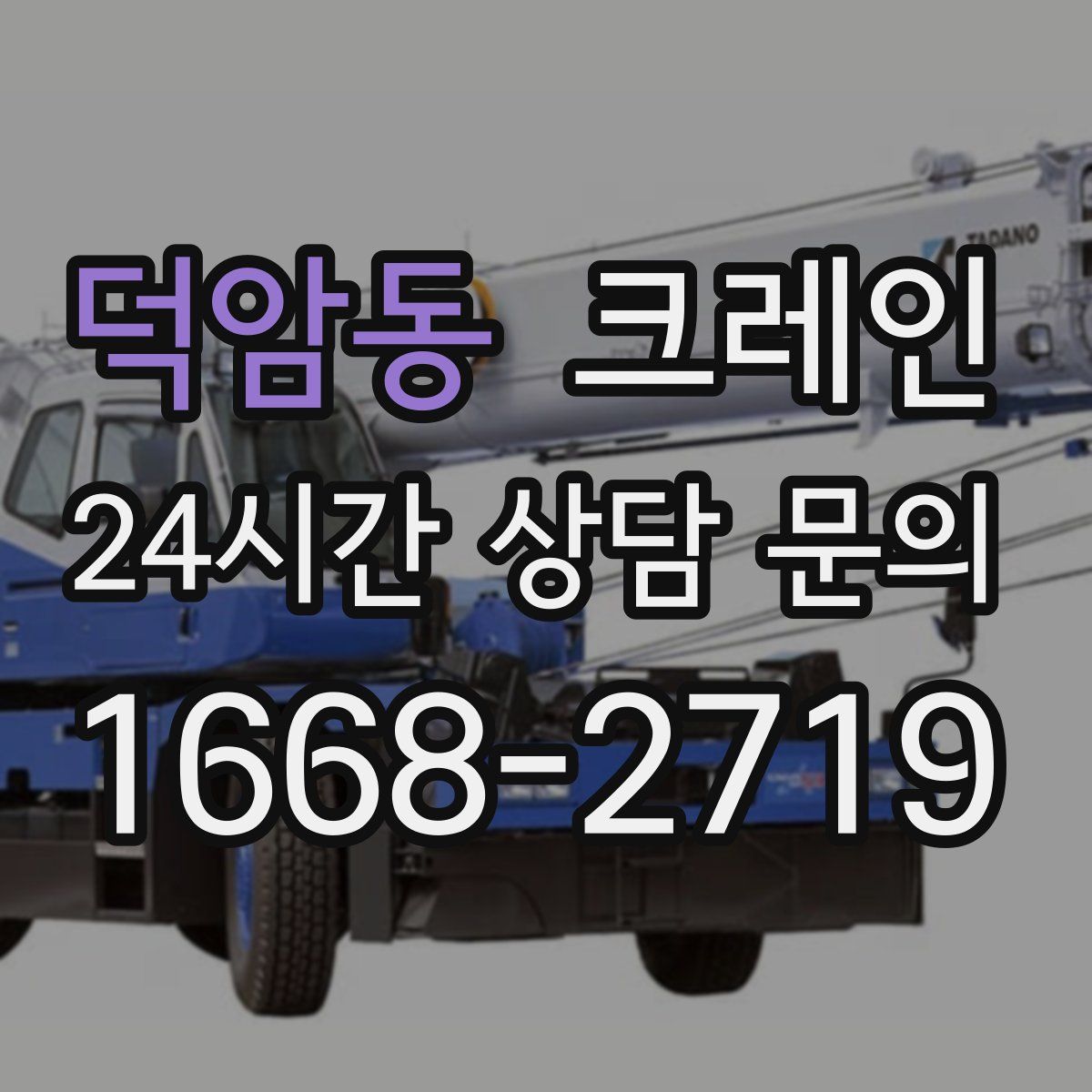 덕암동 카고 크레인