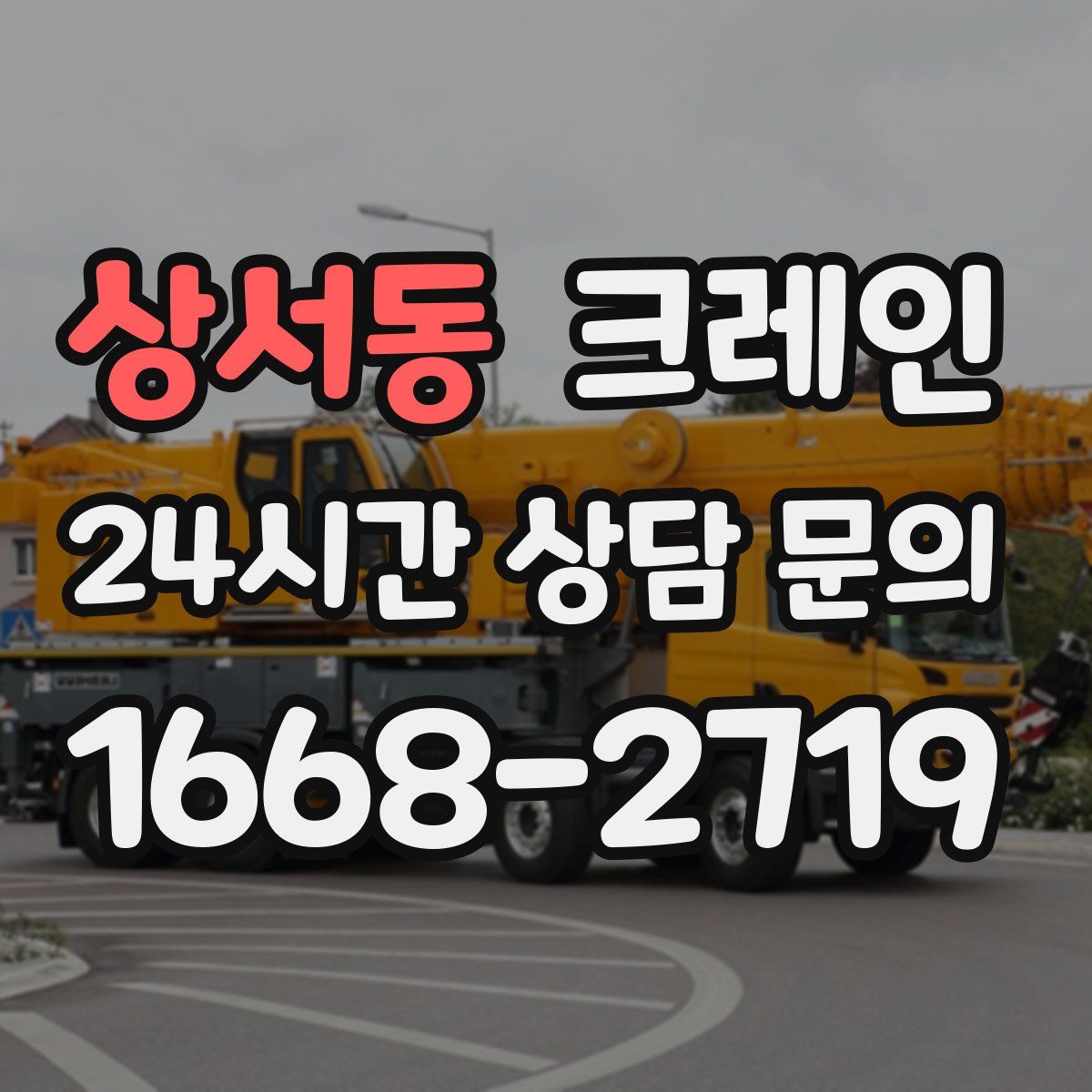 상서동 카고 크레인