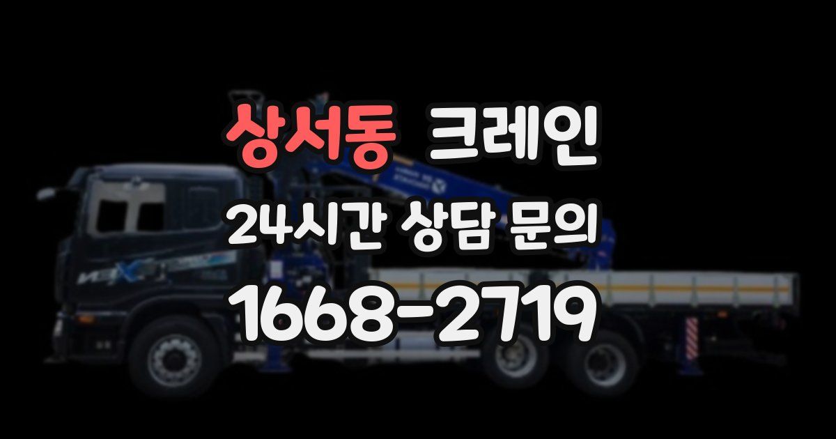 상서동 크레인