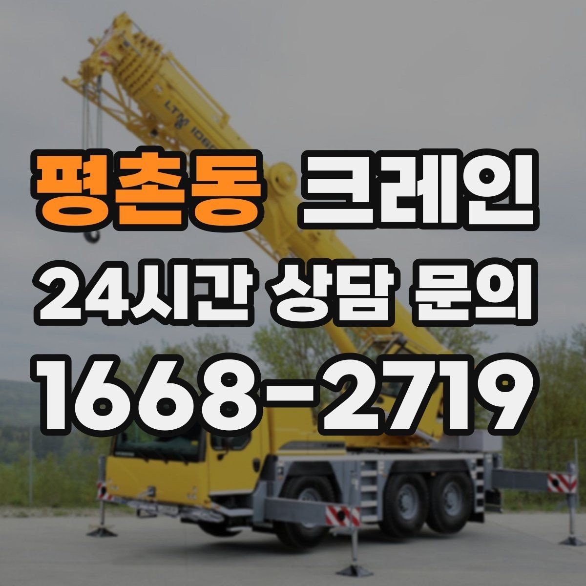 평촌동 크레인 아웃트리거 설치 조건 확인