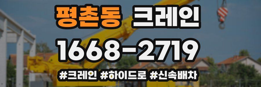 평촌동 크레인 작업