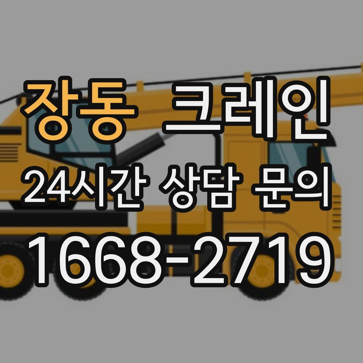 장동 크레인 하중 분산 결속으로 흔들림 줄이기