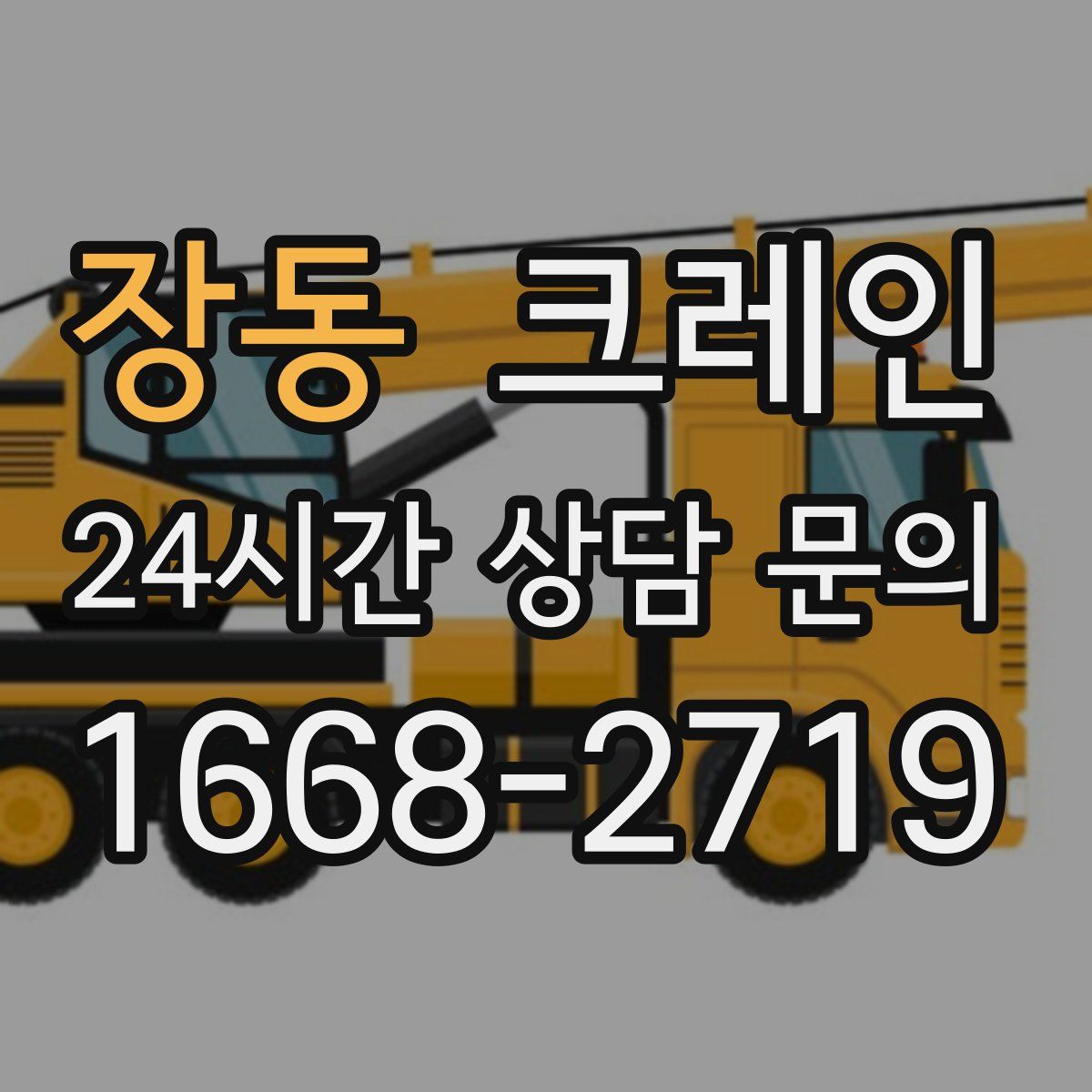 장동 카고 크레인