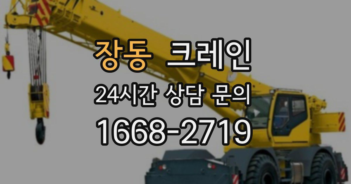 장동 크레인
