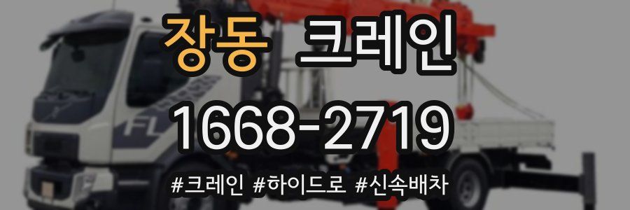 장동 크레인 작업