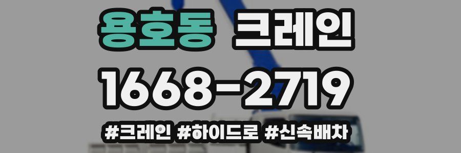 용호동 크레인 작업