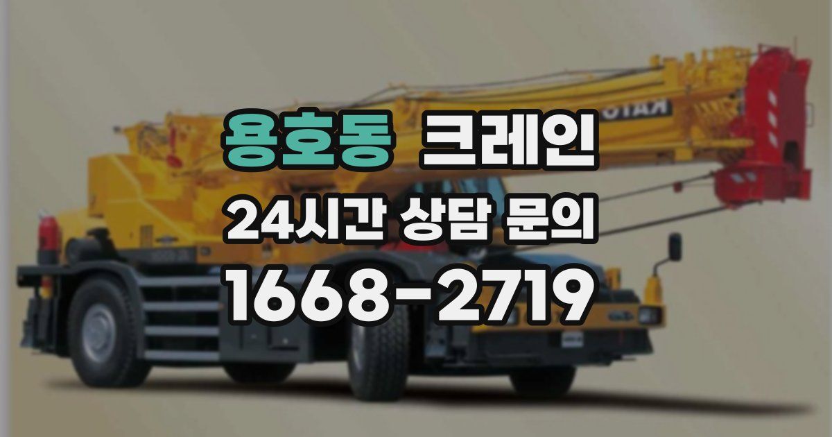 용호동 크레인