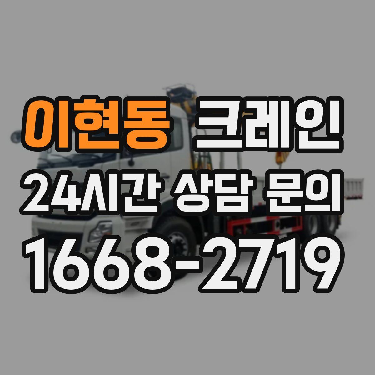 이현동 카고 크레인