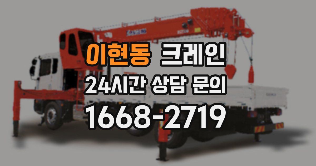 이현동 크레인