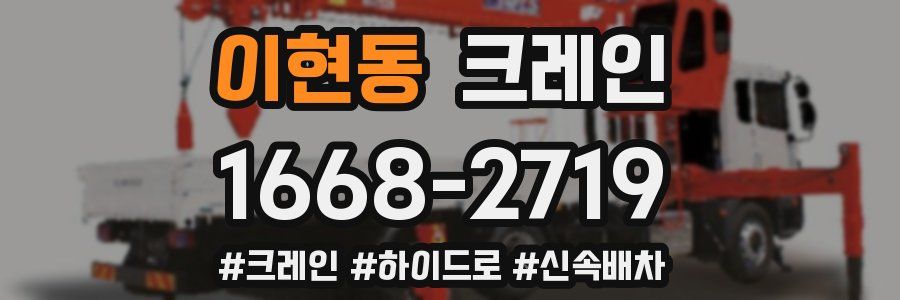 이현동 크레인 작업