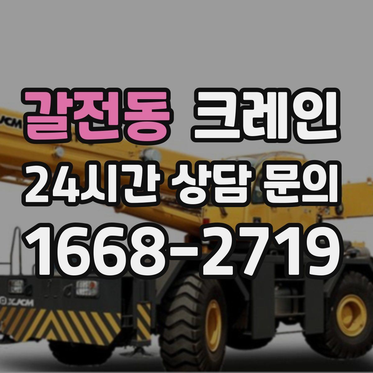 갈전동 크레인 상담할 때 꼭 알려줘야 하는 내용