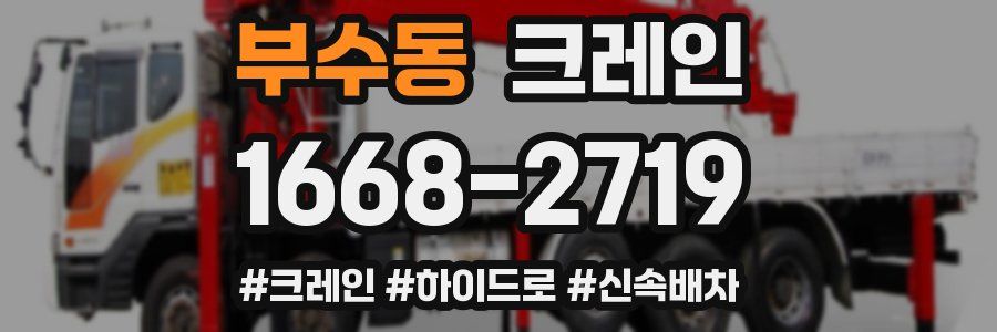 부수동 크레인 작업