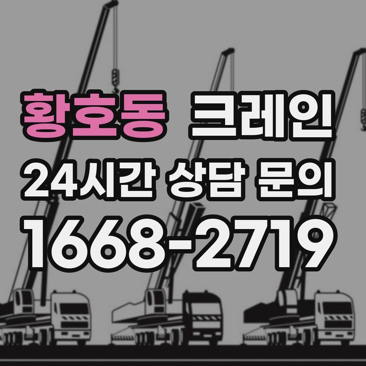황호동 크레인 전후 체크하면 재작업이 줄어요