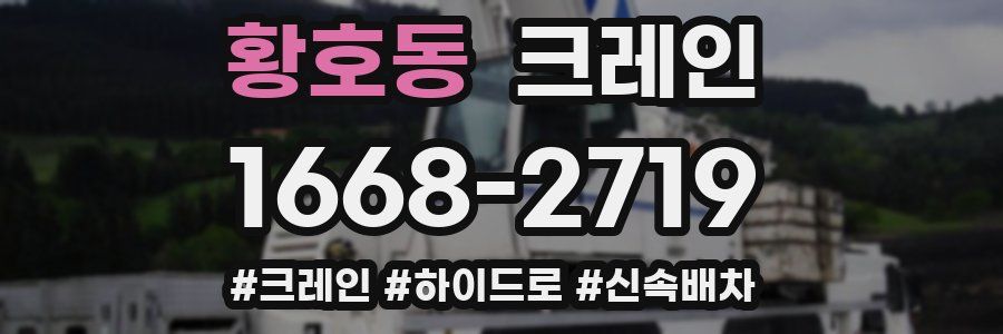 황호동 크레인 작업