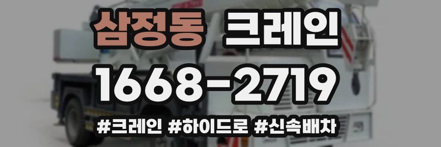 삼정동 크레인 작업