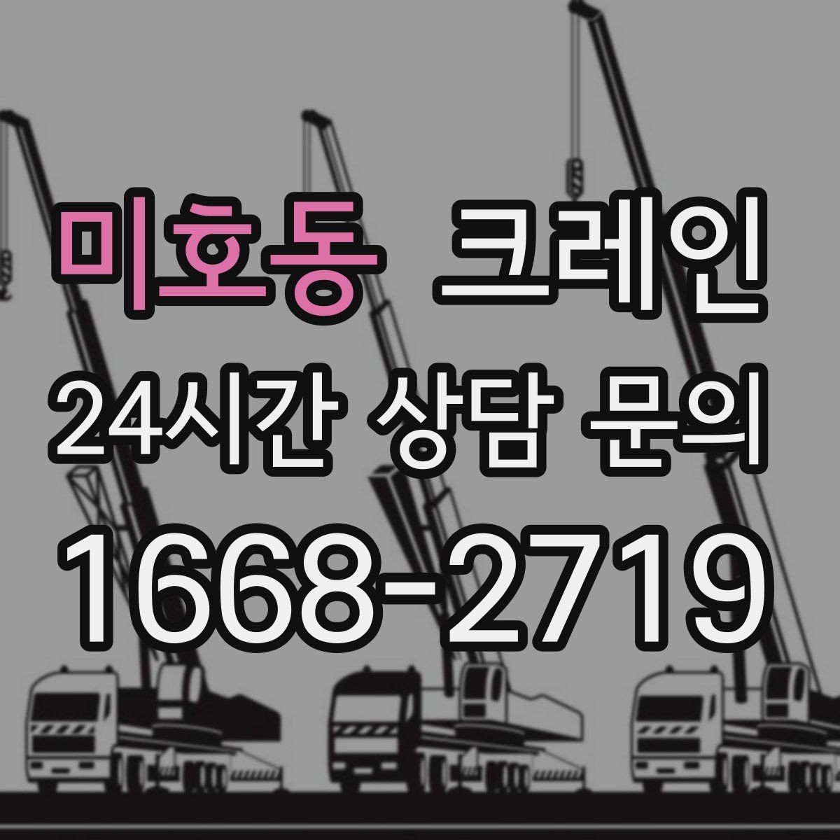 미호동 크레인 민원 줄이는 작업 시간대 선택