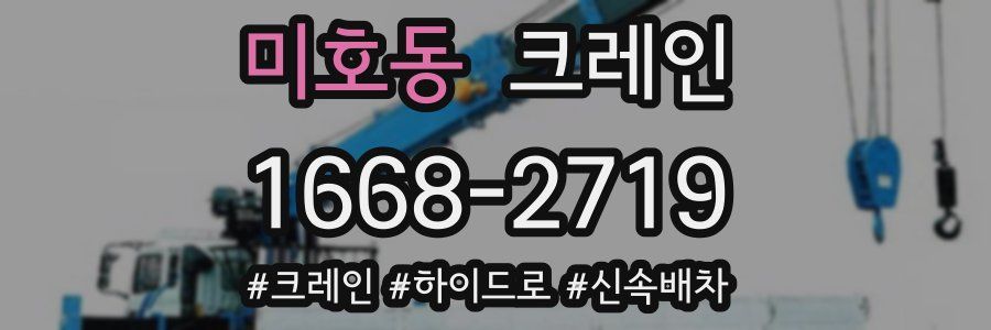 미호동 크레인 작업