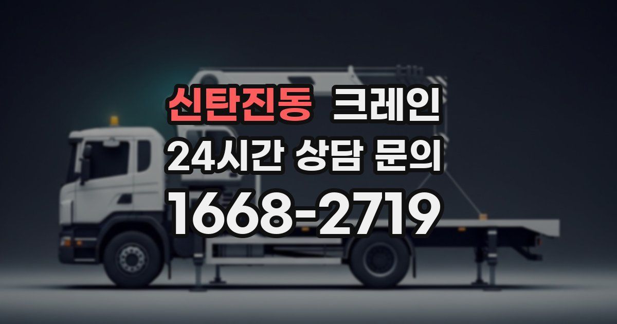 신탄진동 크레인