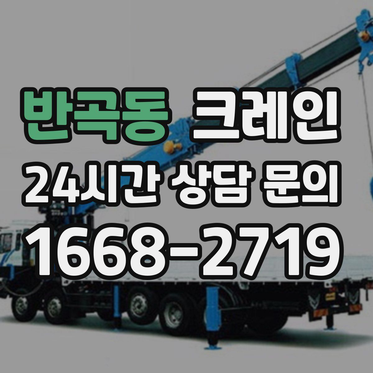 반곡동 카고 크레인