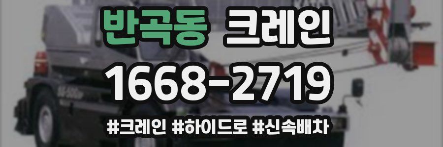 반곡동 크레인 작업