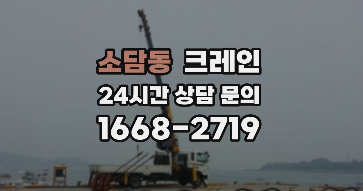 소담동 크레인