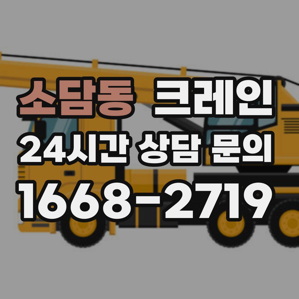 소담동 카고 크레인