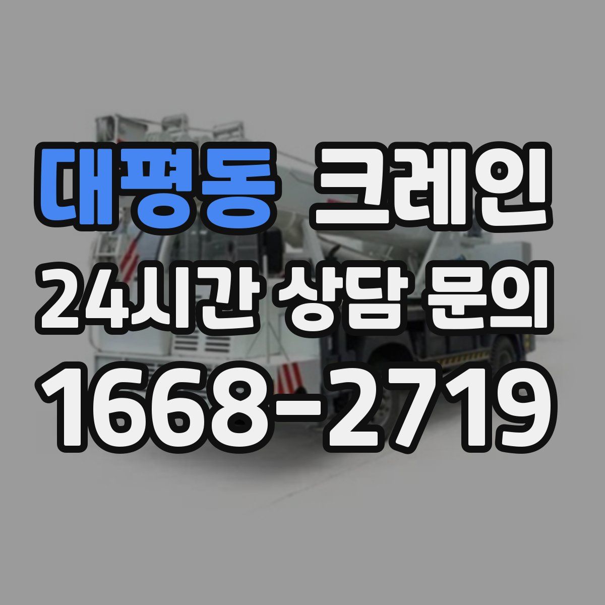 대평동 카고 크레인
