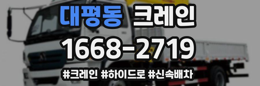대평동 크레인 작업