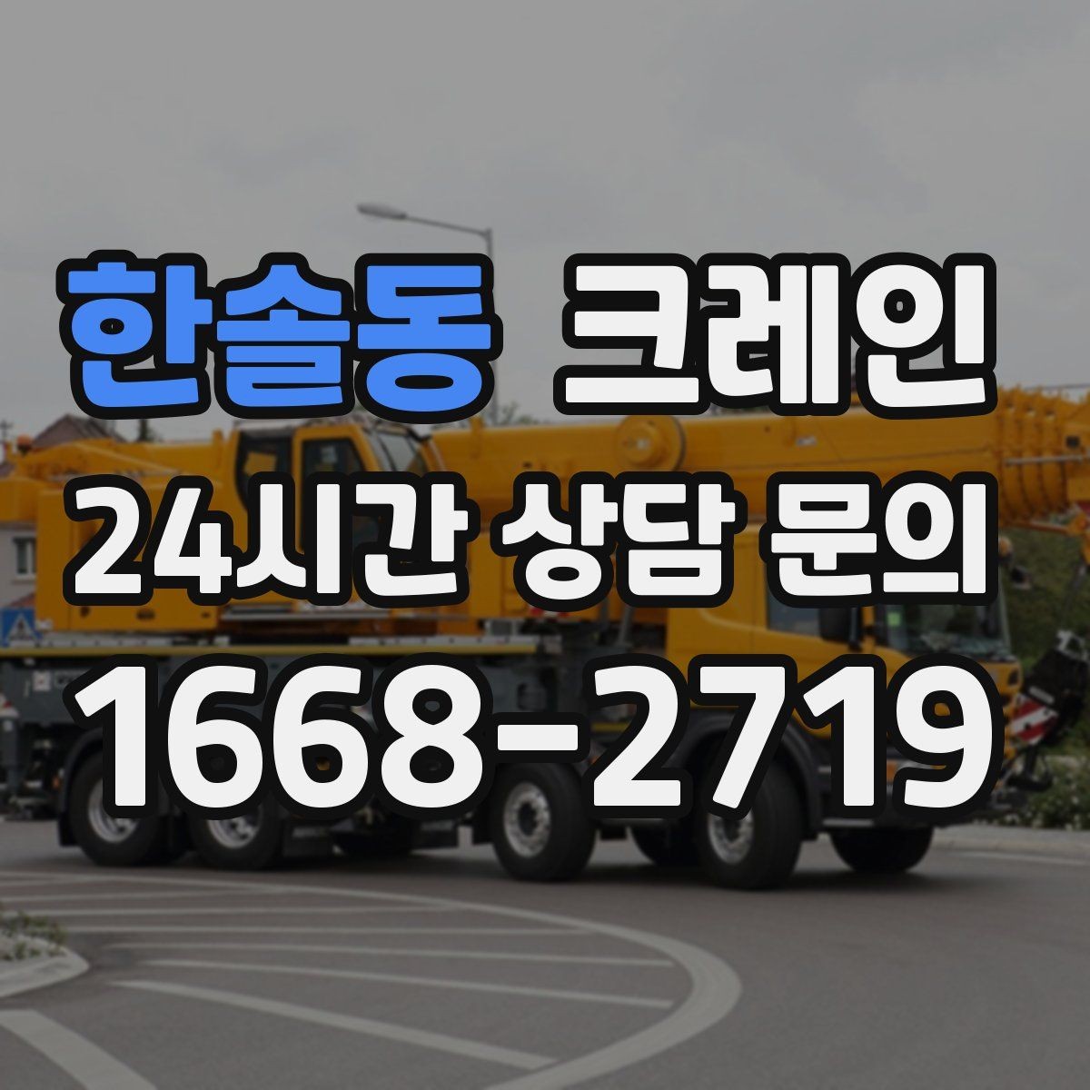 한솔동 크레인 인테리어 자재 하차 동선 만들기