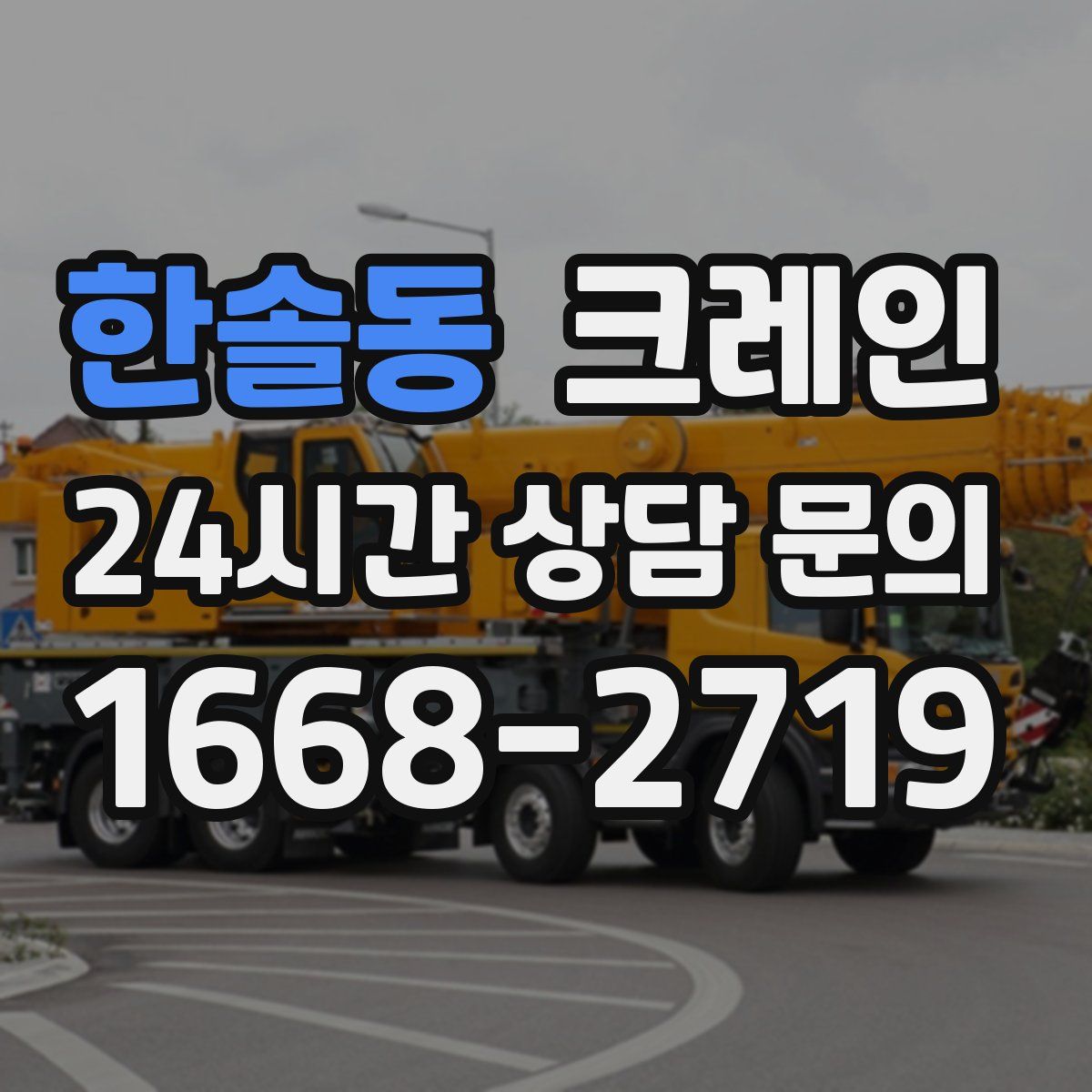 한솔동 카고 크레인