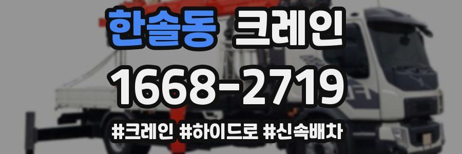 한솔동 크레인 작업