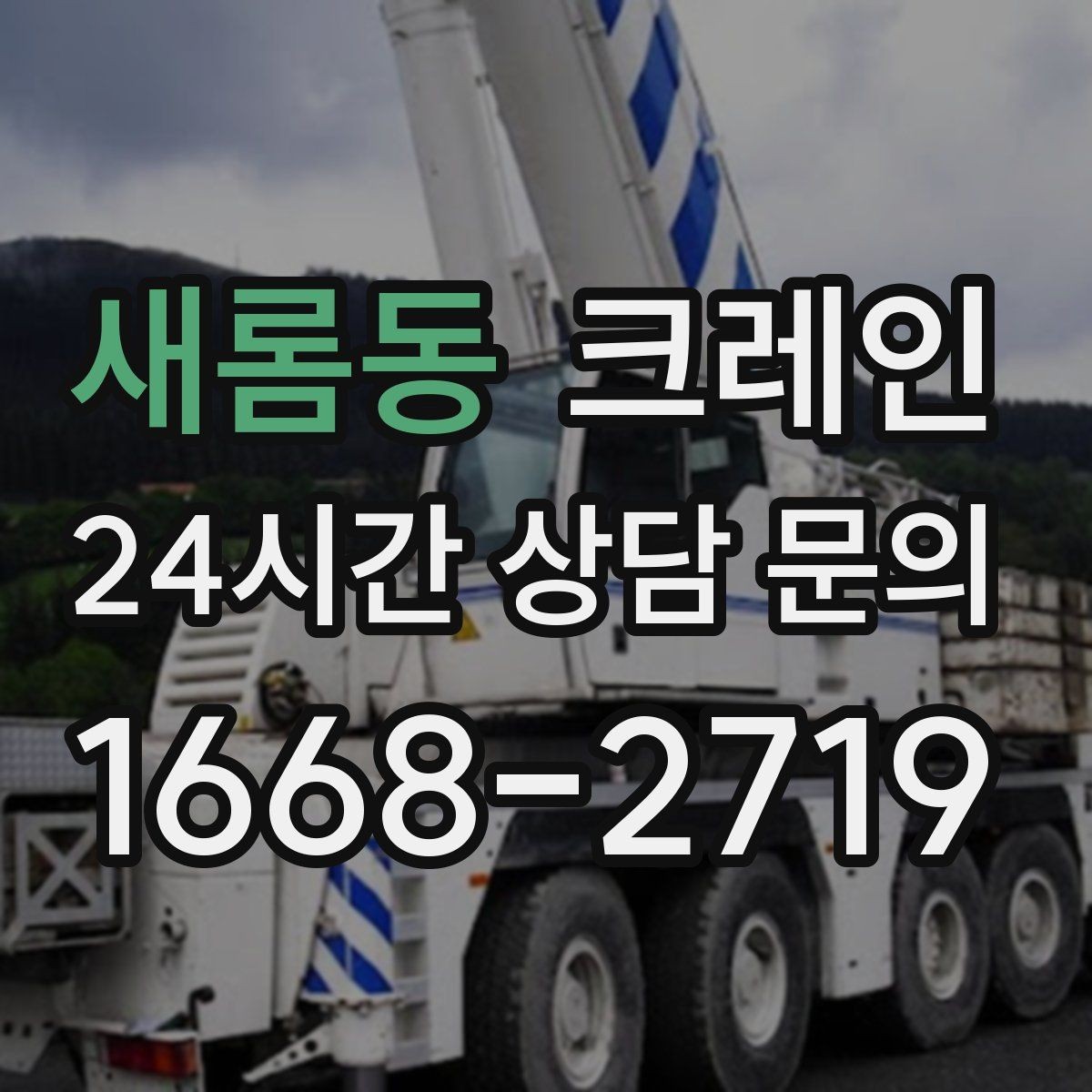 새롬동 크레인 공장 증축 자재 반입 일정 잡기