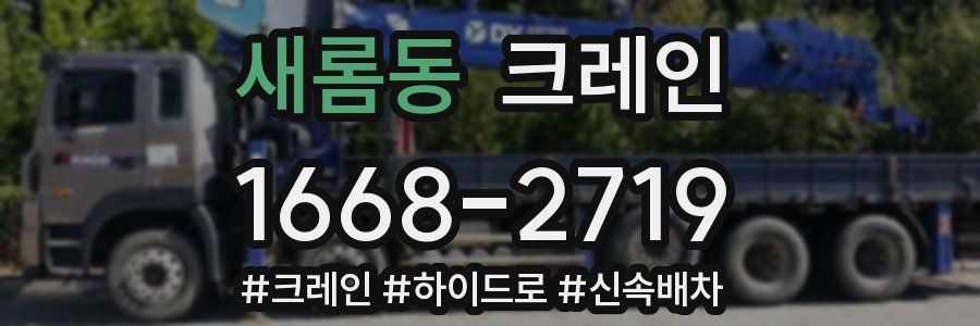 새롬동 크레인 작업